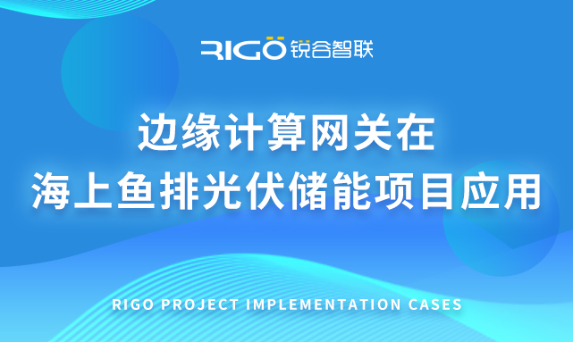 邊緣計算網(wǎng)關(guān)在海上魚排光伏儲能項(xiàng)目應(yīng)用