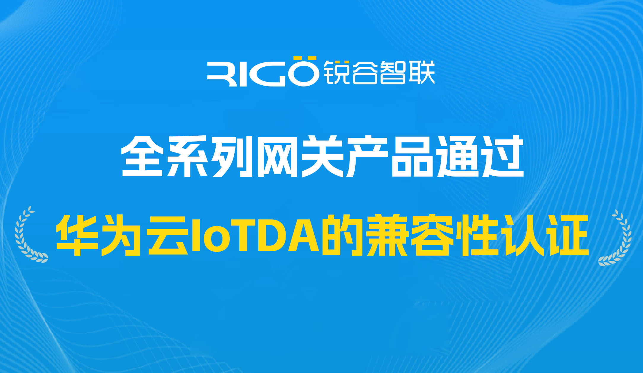 喜報(bào)！我司全系列網(wǎng)關(guān)產(chǎn)品通過(guò)華為云IoTDA的兼容性認(rèn)證