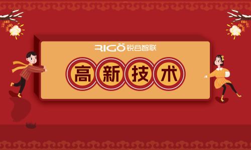 喜報！銳谷智聯再獲“國家高新技術企業”認定！