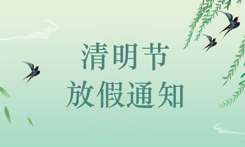 【銳谷智聯】清明節放假通知